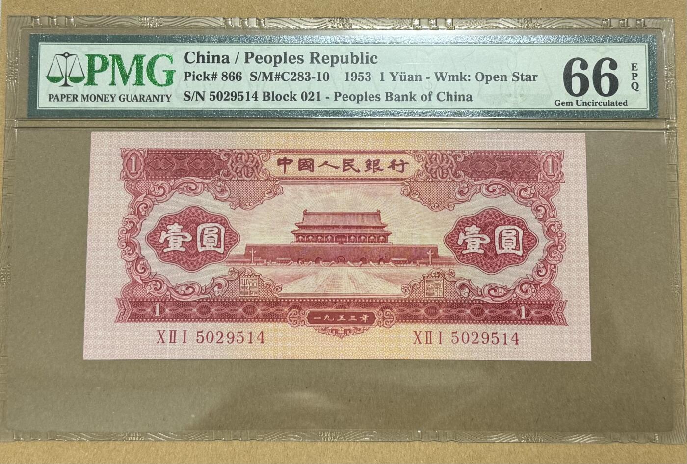 《艾美收藏》第222期-11.30周日外币畅拍 中国1元 PMG66E 1953年 第二版人民币 红一元