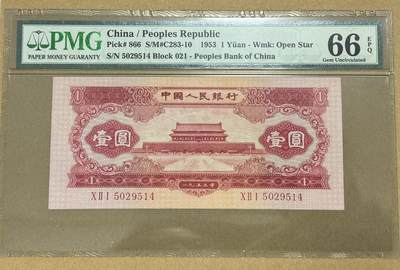 《艾美收藏》第222期-11.30周日外币畅拍 - 中国1元 PMG66E 1953年 第二版人民币 红一元