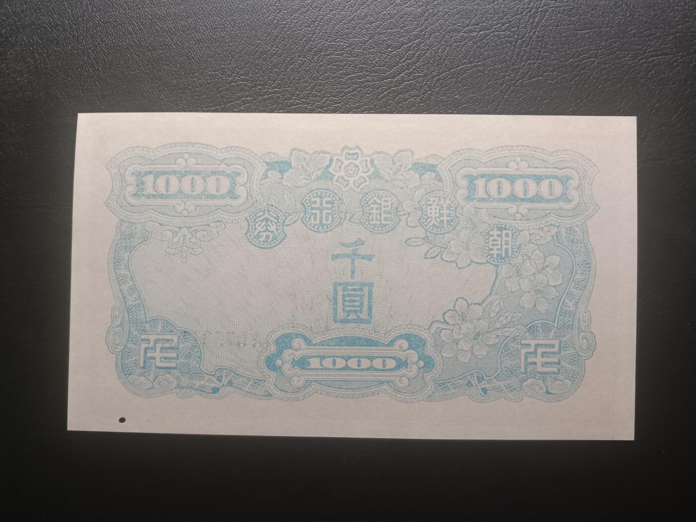 2025十一月第七期，总205期 朝鲜银行券1950版千圆UNC-有针洞长号无4，实际发行于朝鲜战争北方占领汉城期间，思想家金允植