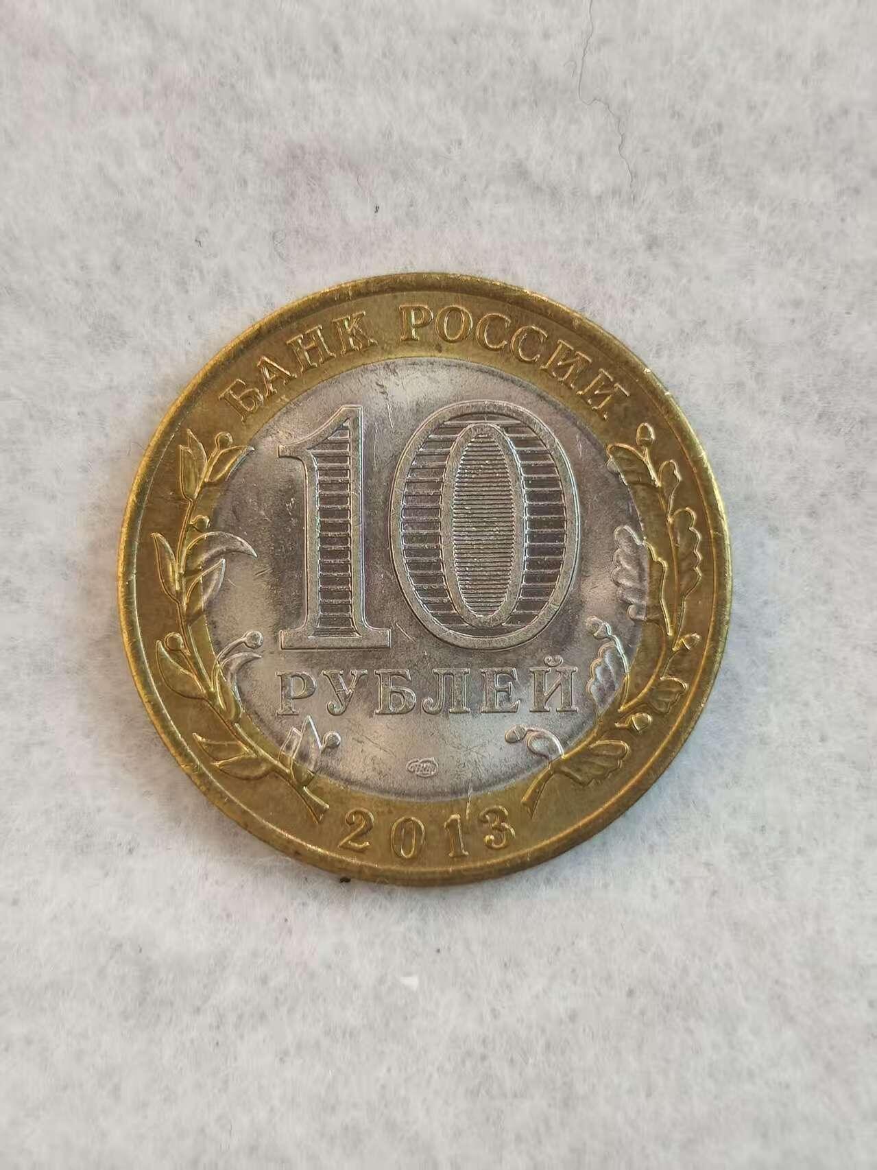 G&W世界散币，银币处理专场（第38场） 俄罗2013年10卢布