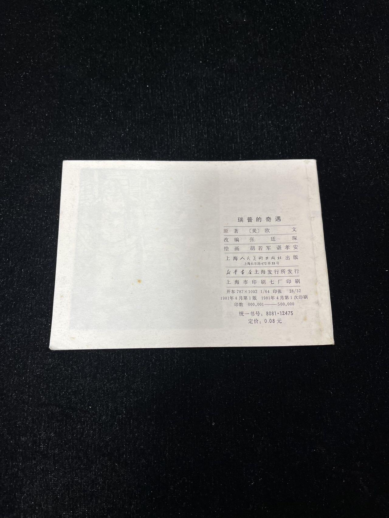 顺昌连环画拍卖（第三期） 瑞普的奇遇