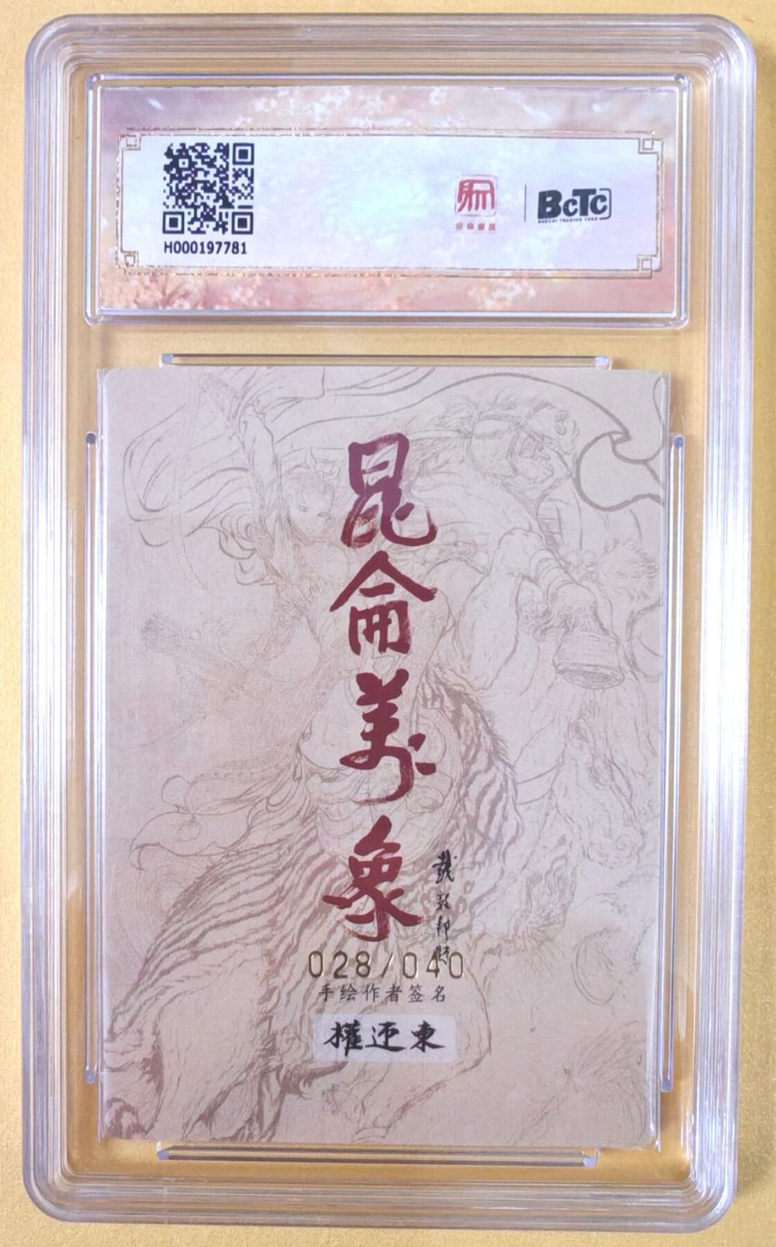 趣卡卡拍No.19期（无佣金免手续费，分享成交有奖） 【联名评级，限编签名评级卡】昆仑万象- 签绘水浒 权迎东 嫁衣扈三娘 亲签评级卡