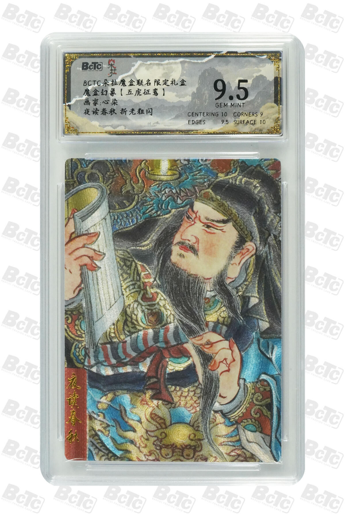 欢迎送拍、零成本上架，释放现金流，合理分配上拍卡品 【折光粗闪】心染 夜读春秋  朵拉魔盒联名限定礼盒  魔盒幻象【五虎征鸾】  分值9.5