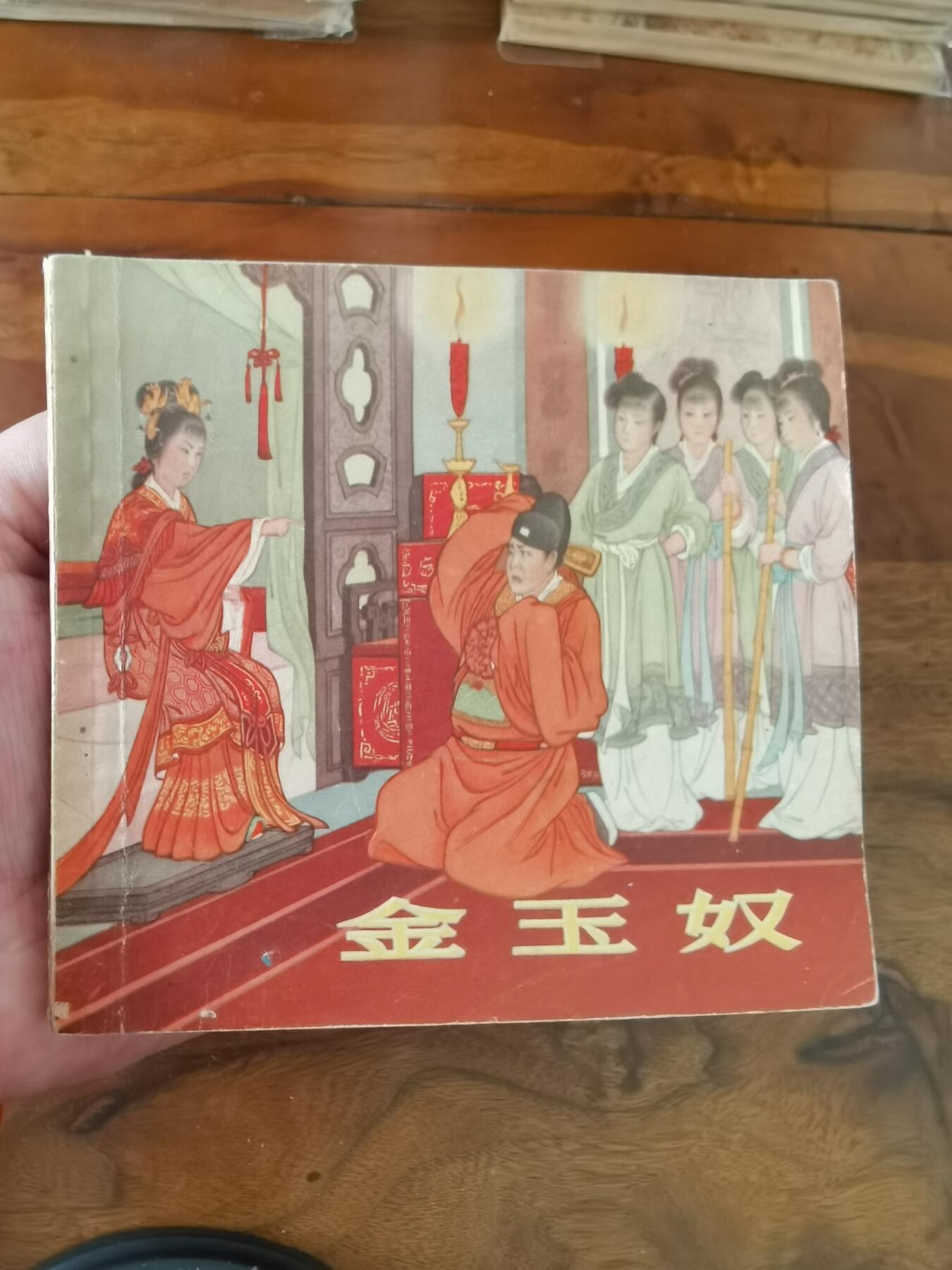 2026年2月22日连环画拍卖会 金玉奴1955年48开