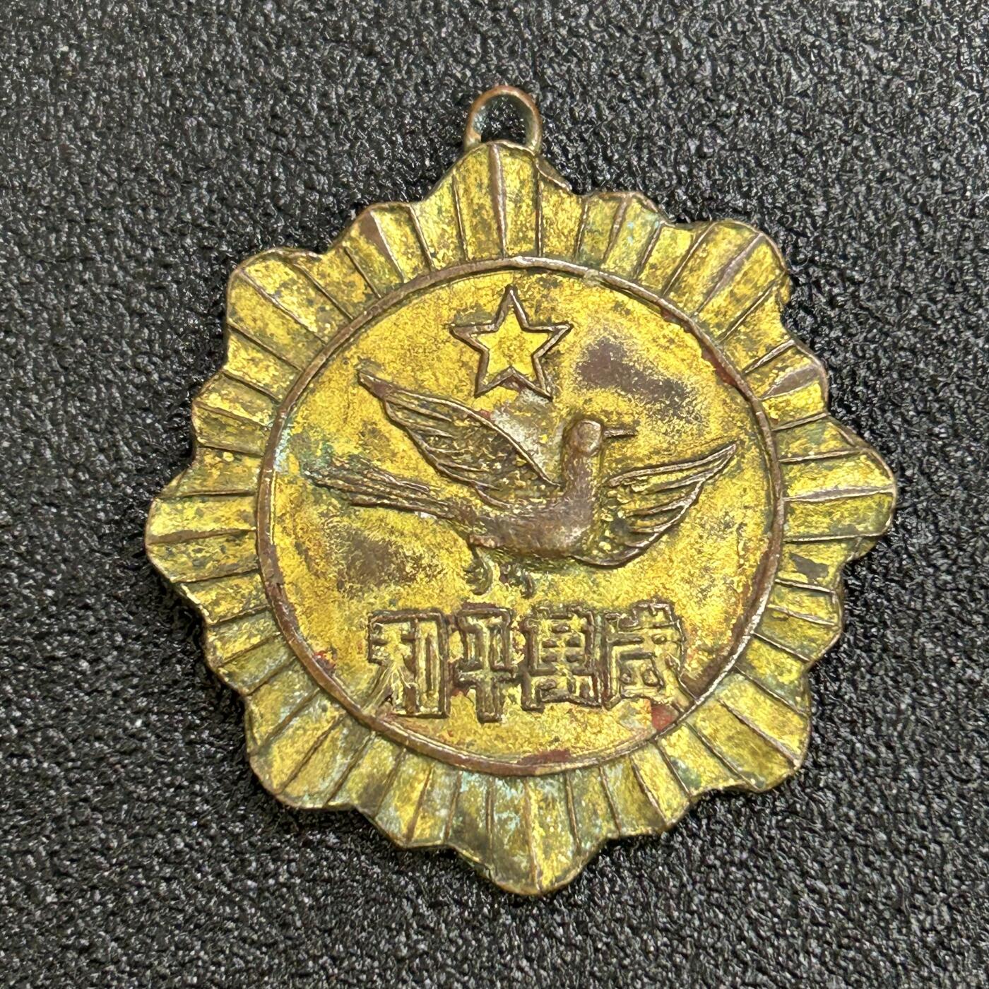 西秦中古拍卖第六十七期 50年代 世界和平万岁纪念章 铜制