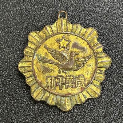 西秦中古拍卖第六十七期 - 50年代 世界和平万岁纪念章 铜制