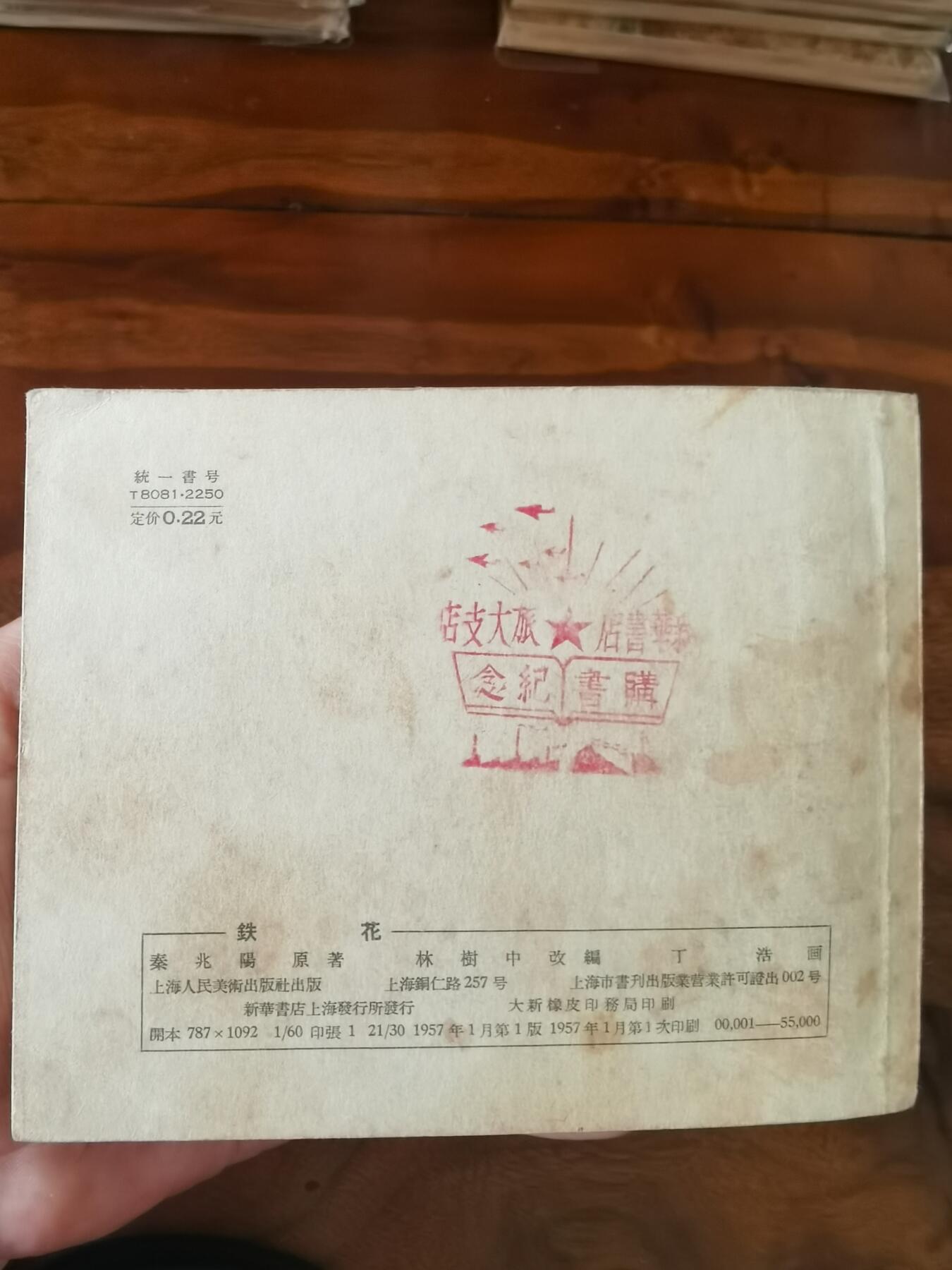 2026年2月22日连环画拍卖会 铁花1957年60开