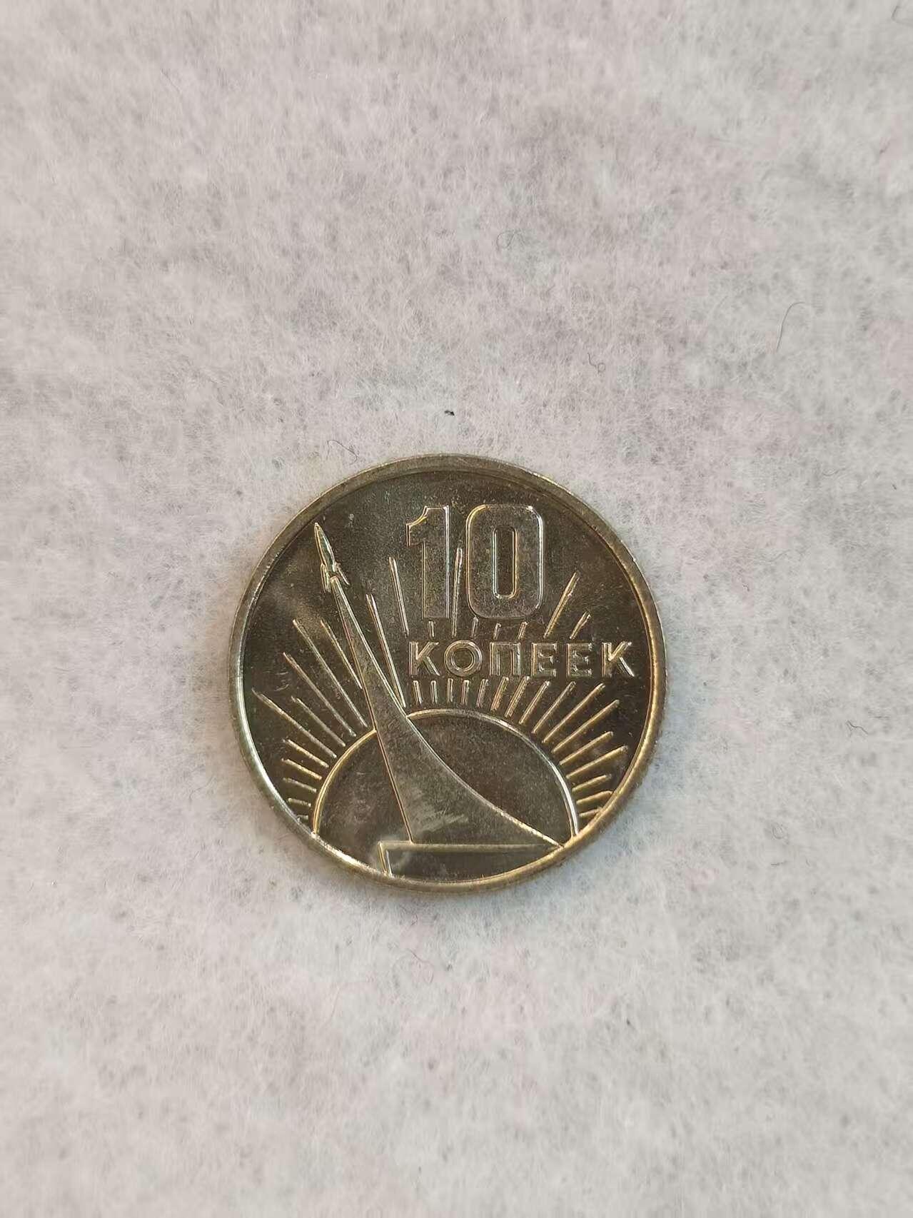 G&W世界散币，银币处理专场（第38场） 苏联1967年10戈比