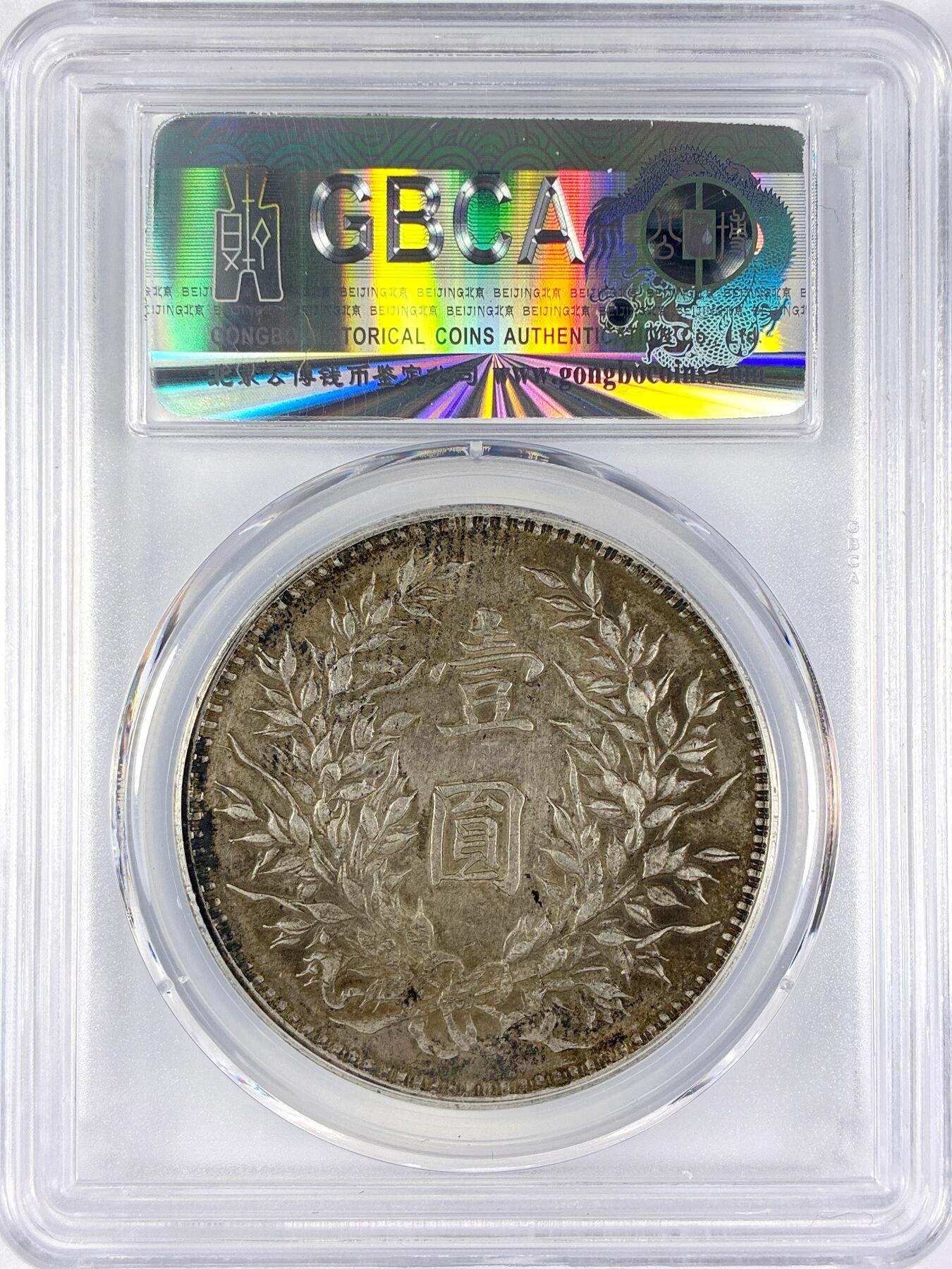 【雨安】【直播拍卖】【世界币章117期-评级币】2025-11-29 周六 19:30 保真 [中国近代银元] 袁世凯 壹圆 民国3年 大头 民国三年 公博-MS61 原味淡美包浆 同一老藏家精选品相直送公博 选品送PCGS有更多想象空间