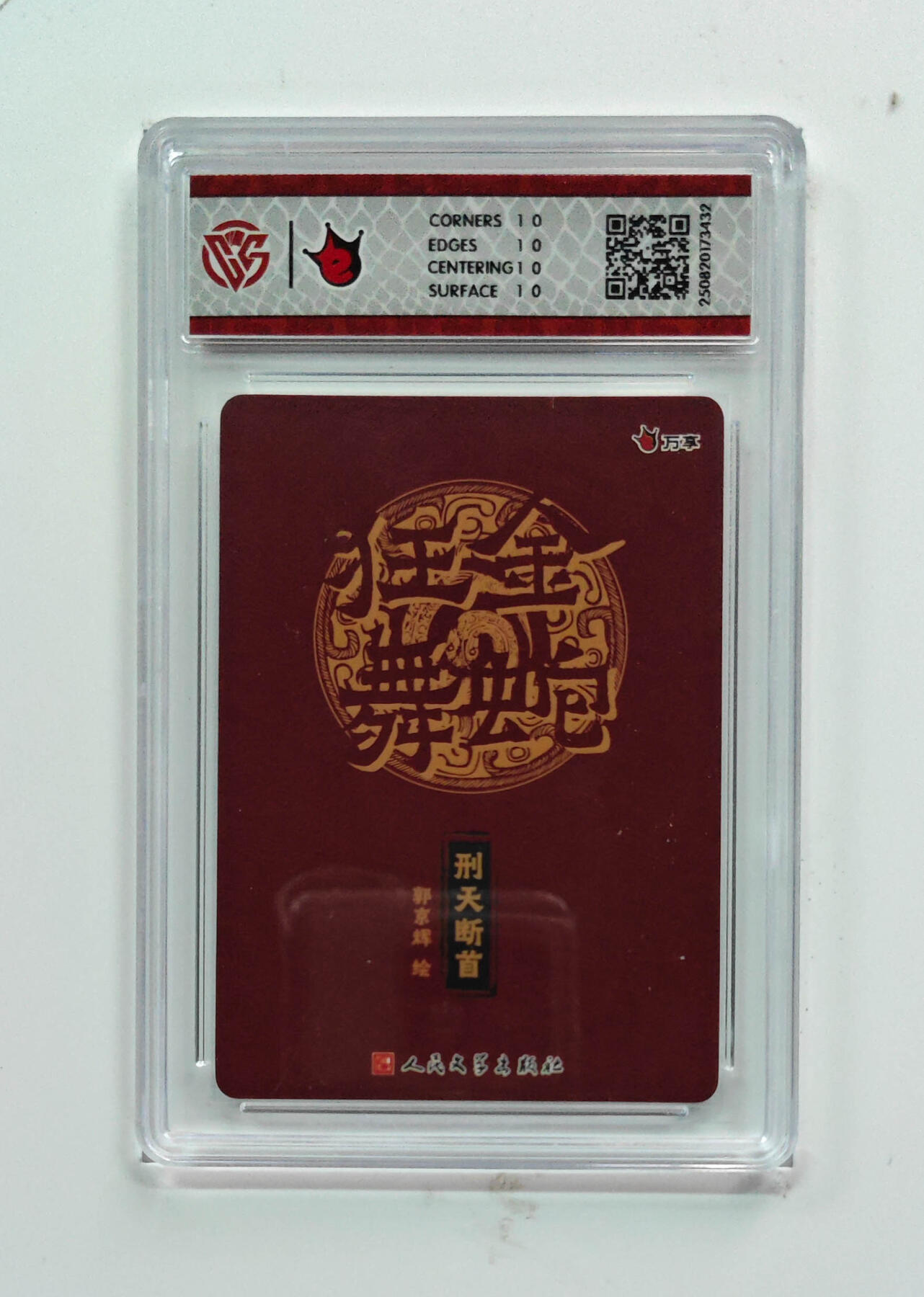 欢迎送拍、零成本上架，释放现金流，合理分配上拍卡品 【彩闪】郭京辉 刑天断首- 万享×人文之宝金蛇狂舞  分数：10★