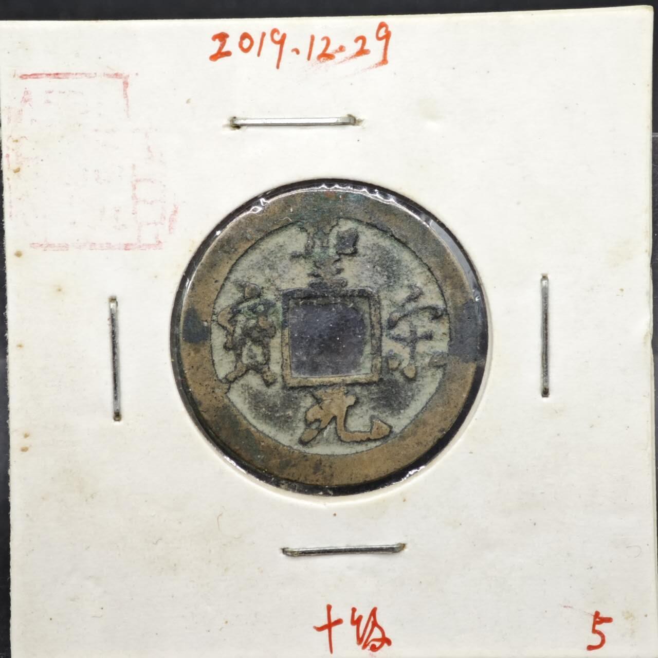 【淘币小摊】实时拍第八百一十一拍   铜钱场   满百包邮可预留二周 每周一统一发货   宋 圣宋元宝