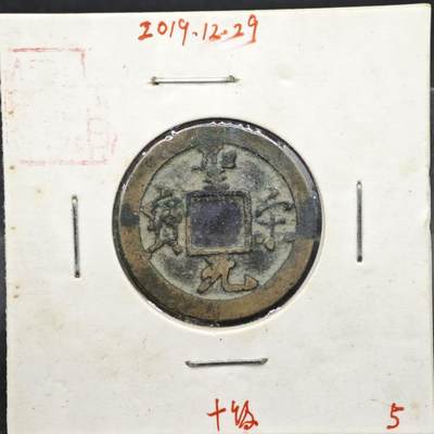 【淘币小摊】实时拍第八百一十一拍   铜钱场   满百包邮可预留二周 每周一统一发货   - 宋 圣宋元宝