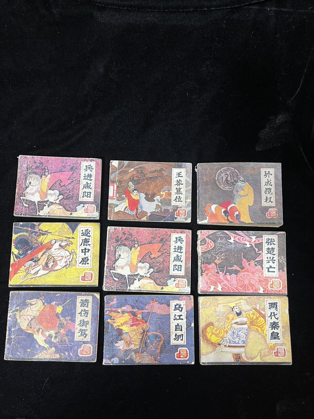 顺昌连环画拍卖（第三期） 前汉演义9本合拍