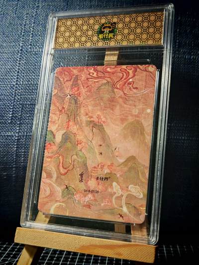 琦卡当当铺≯第23期★★回馈活动~买卖全部0佣金★★~【9点40结束】扫码加群抽[包邮券]~周六结束 - 山海奇境-夫诸和神熏池-官封卡砖-彩闪-1个（卡砖有裂痕）