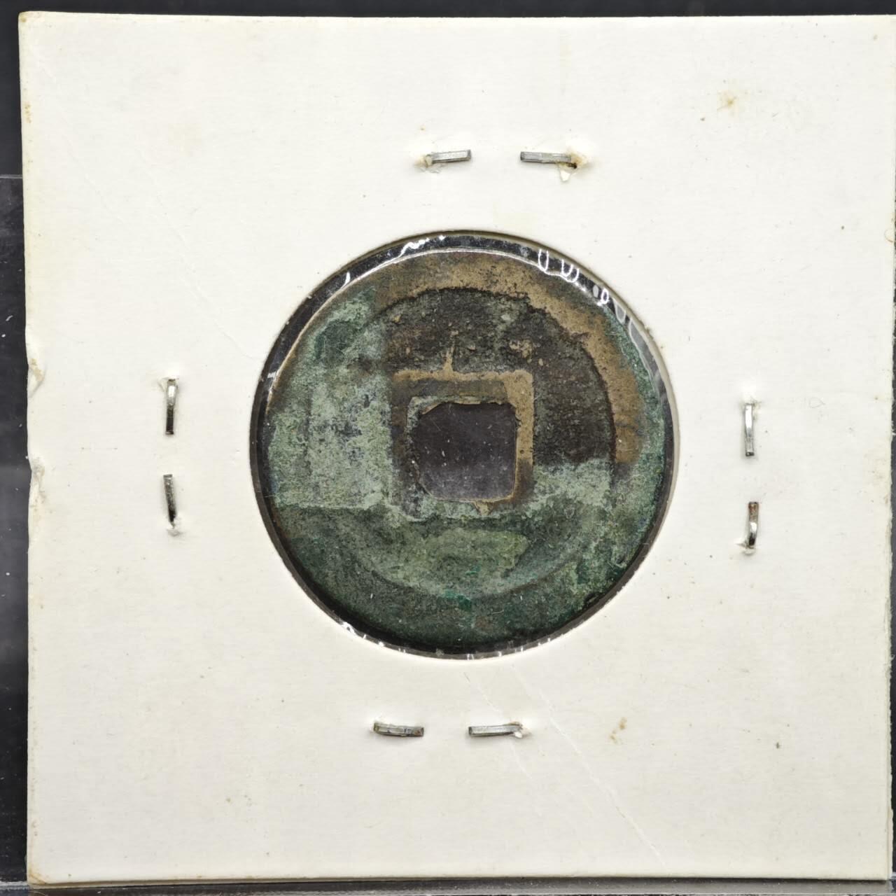 【淘币小摊】实时拍第八百一十一拍   铜钱场   满百包邮可预留二周 每周一统一发货   宋 圣宋元宝