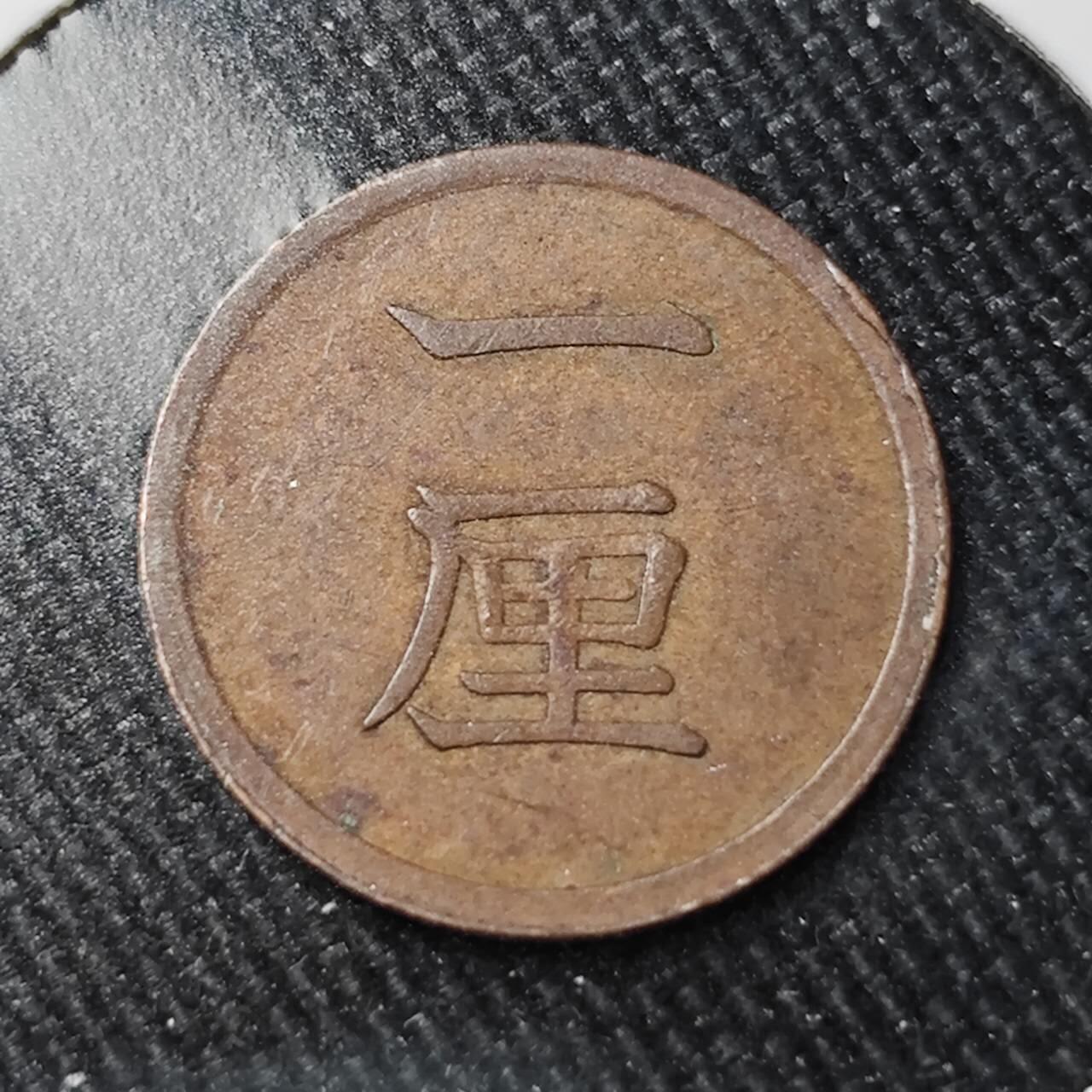 KK钱币收藏小铺 （套币 好品/批量散币 银币）专场  2月预留时间 周末发货  日本明治十年 一厘铜币