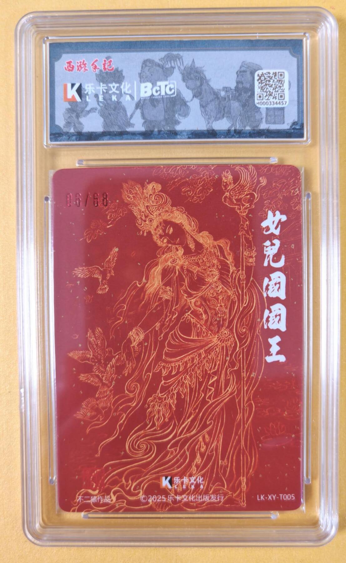 趣卡卡拍No.19期（无佣金免手续费，分享成交有奖） 【爆金联名评级，限编签名评级卡】乐卡文化-不二猿-女儿国国王（限量红编亲签评级）（编号06/68）