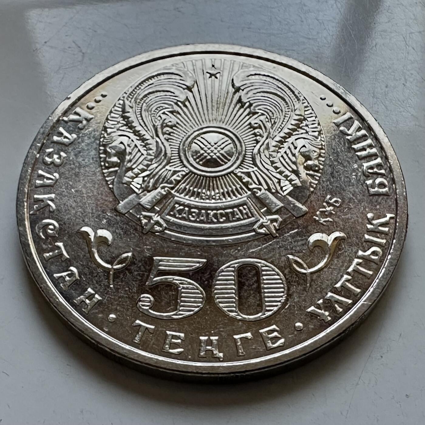 🌹外币初藏🌹🐯2025年第133场  每周二四六晚8️⃣点 接代拍 哈萨克斯坦2015年哈萨克汗国550年50坚戈纪念币 发行量10万枚