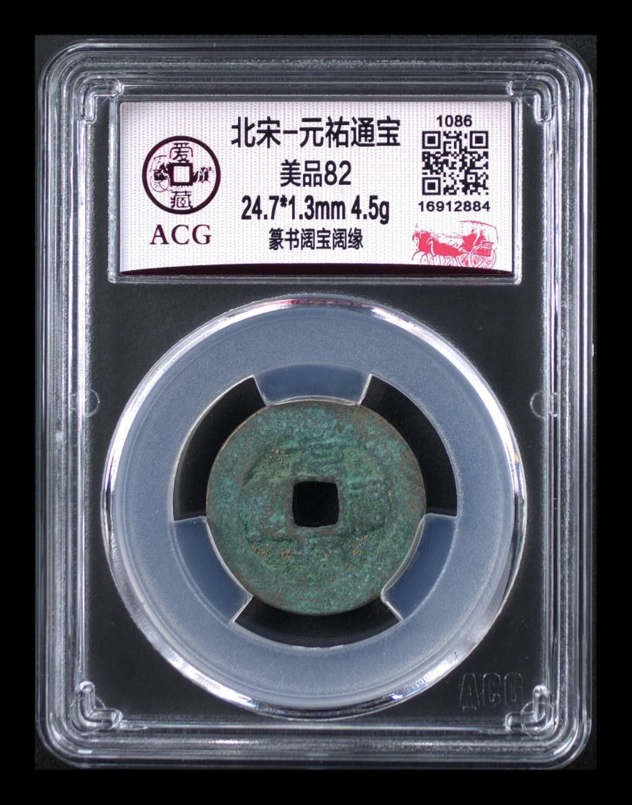 爱藏评级北宋古币专场 爱藏评级—北宋—元佑通宝—篆书阔宝阔缘