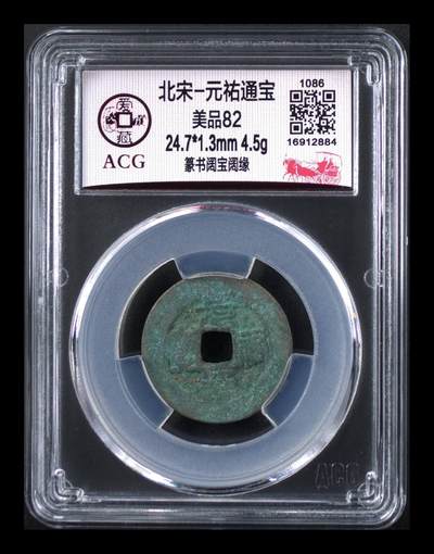 爱藏评级北宋古币专场 - 爱藏评级—北宋—元佑通宝—篆书阔宝阔缘
