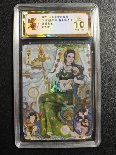 天玑星卡拍第144期《12.1周一截拍》持续收拍收评中 满赠卡需备注 - 人民文学出版社✘IPS嘉年华 展会联名卡 西梁女王 保粹爆金10