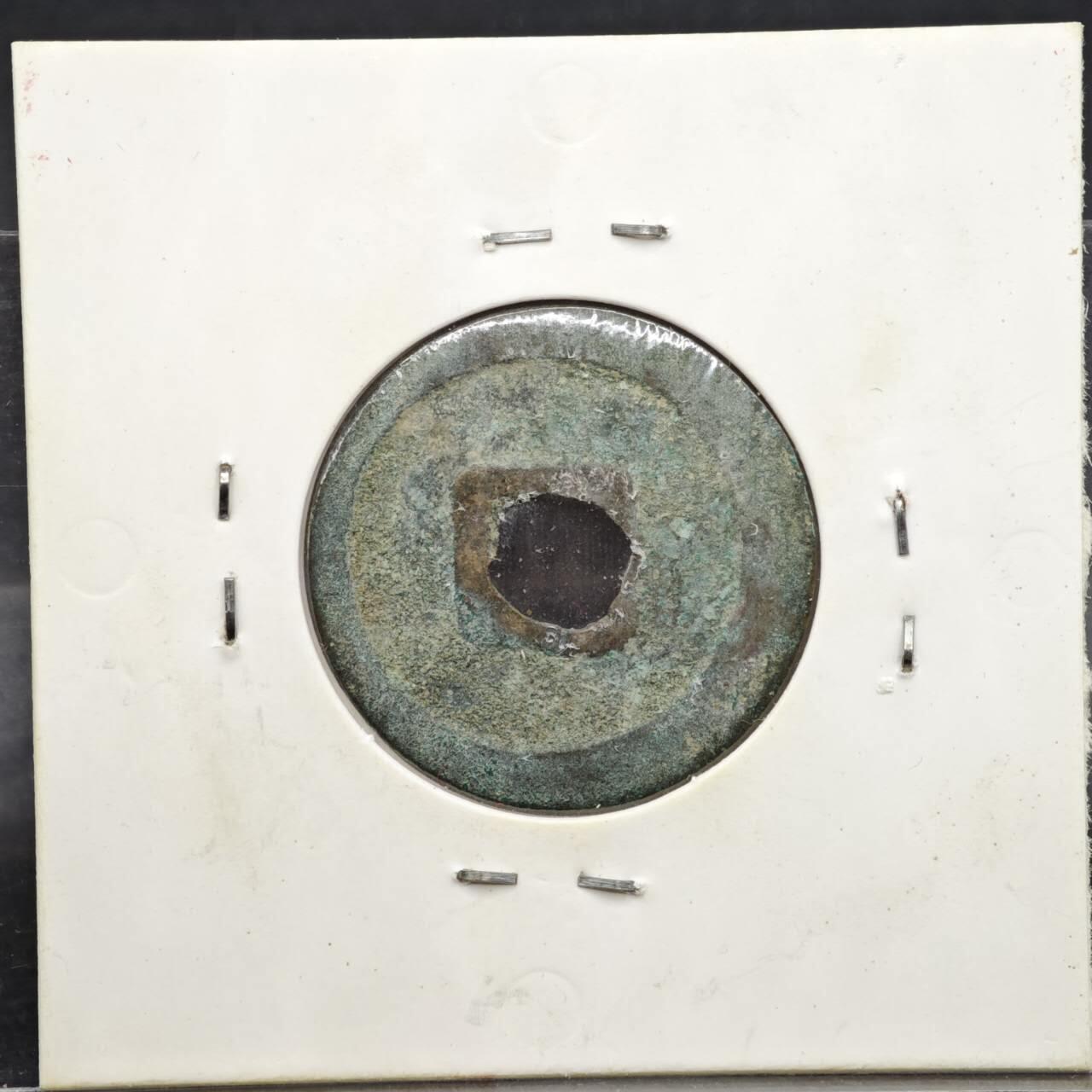 【淘币小摊】实时拍第八百一十一拍   铜钱场   满百包邮可预留二周 每周一统一发货   宋 祥符通宝