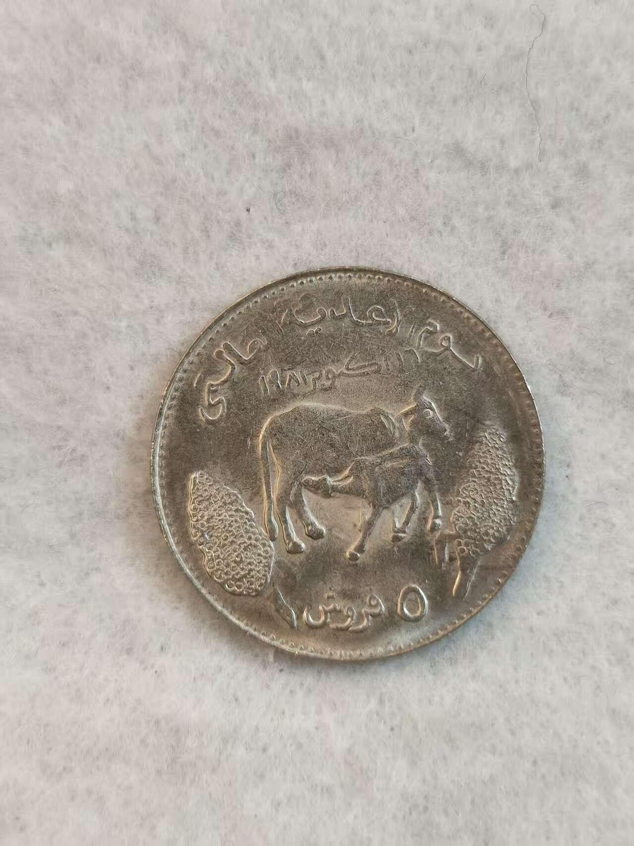 G&W世界散币，银币处理专场（第38场） 苏丹1981年5格西  FAO