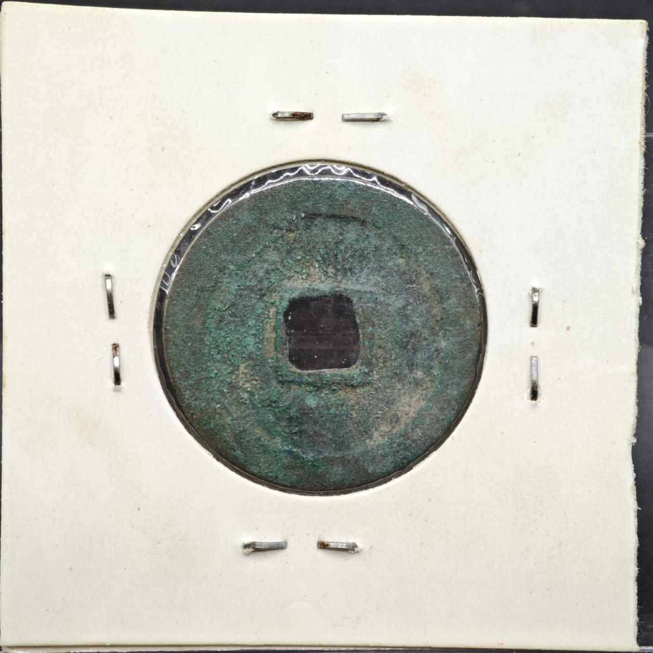 【淘币小摊】实时拍第八百一十一拍   铜钱场   满百包邮可预留二周 每周一统一发货   宋 祥符元宝