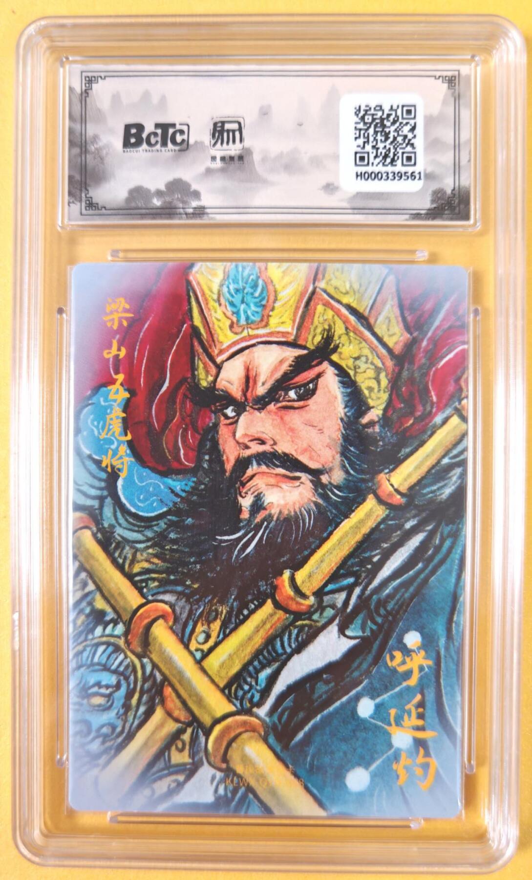 趣卡卡拍No.19期（无佣金免手续费，分享成交有奖） 【联名评级，评级卡】昆仑万象-权迎东 梁山五虎将 双鞭 呼延灼