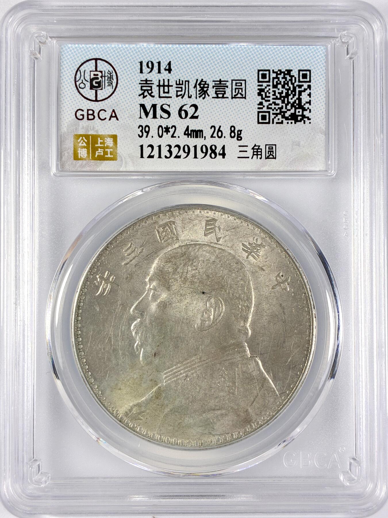 【雨安】【直播拍卖】【世界币章117期-评级币】2025-11-29 周六 19:30 保真 [中国近代银元] 袁世凯 壹圆 民国3年 大头 民国三年 三角圆 公博-MS61 同一老藏家精选品相直送公博 选品送PCGS有更多想象空间