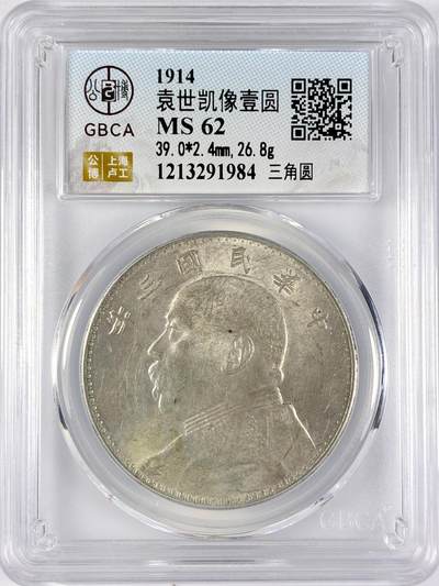 【雨安】【直播拍卖】【世界币章117期-评级币】2025-11-29 周六 19:30 保真 - [中国近代银元] 袁世凯 壹圆 民国3年 大头 民国三年 三角圆 公博-MS61 同一老藏家精选品相直送公博 选品送PCGS有更多想象空间