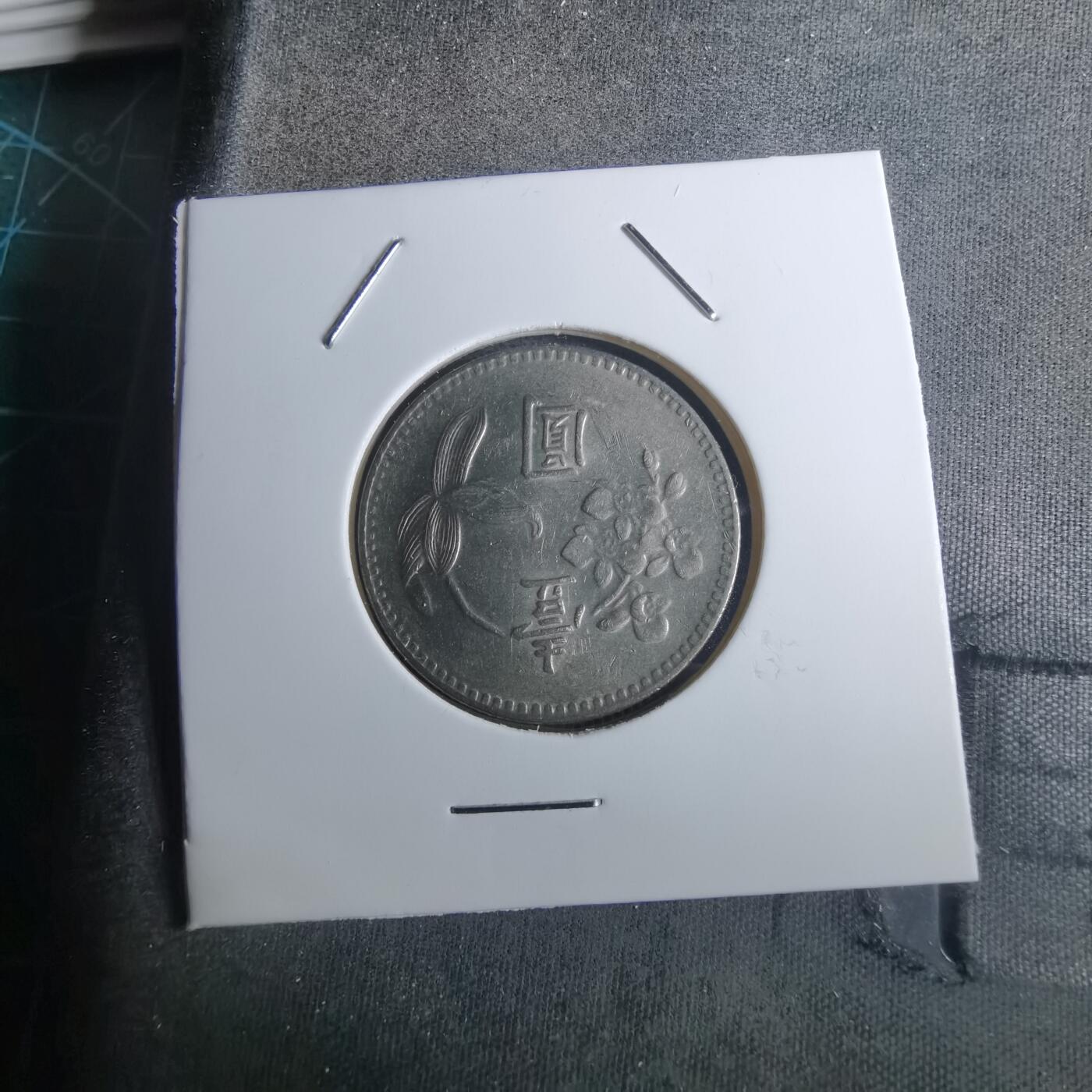 沼泽如烟--第916场 民国六十四年一元