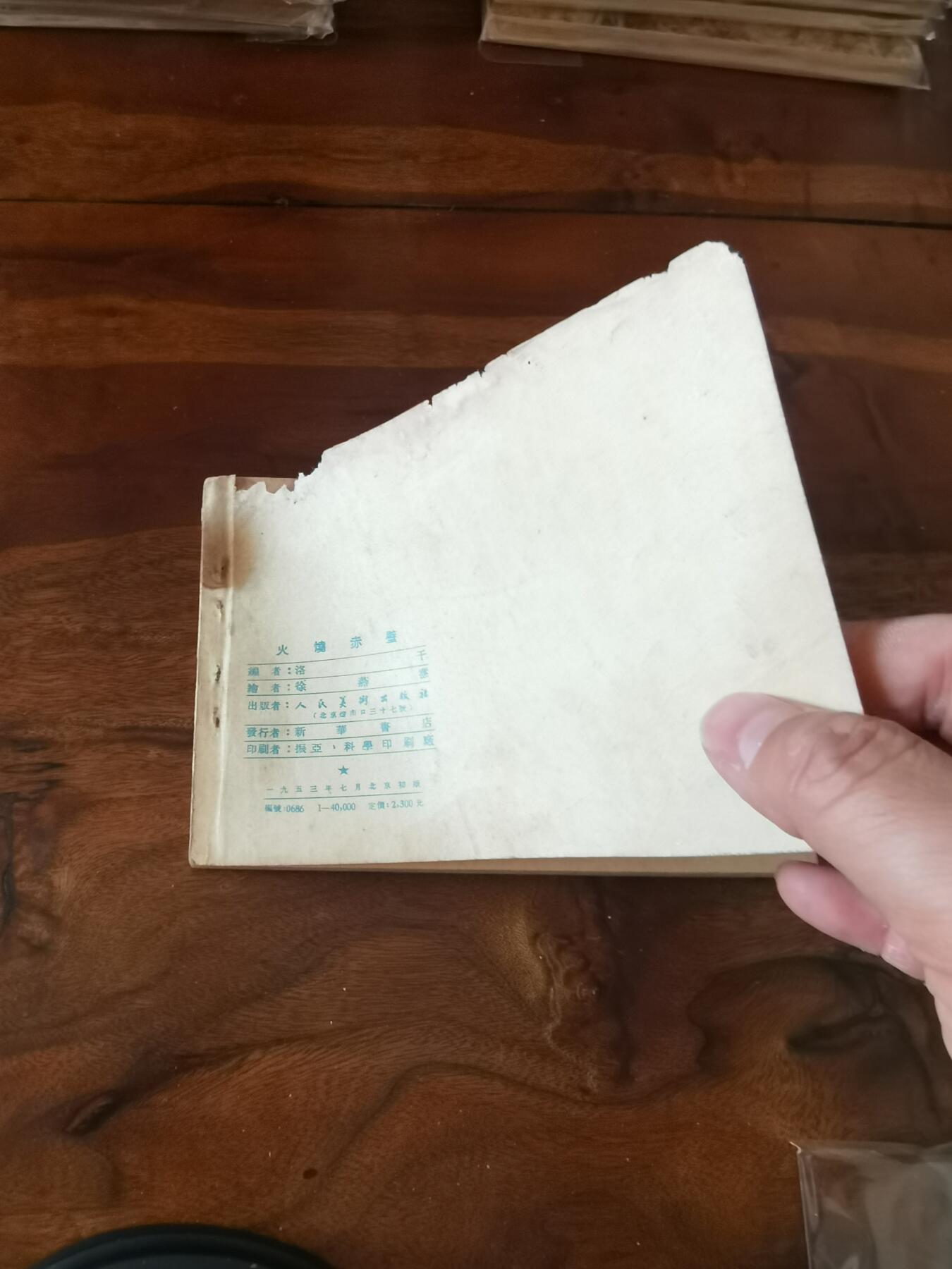 2026年2月22日连环画拍卖会 火烧赤壁1953年50开