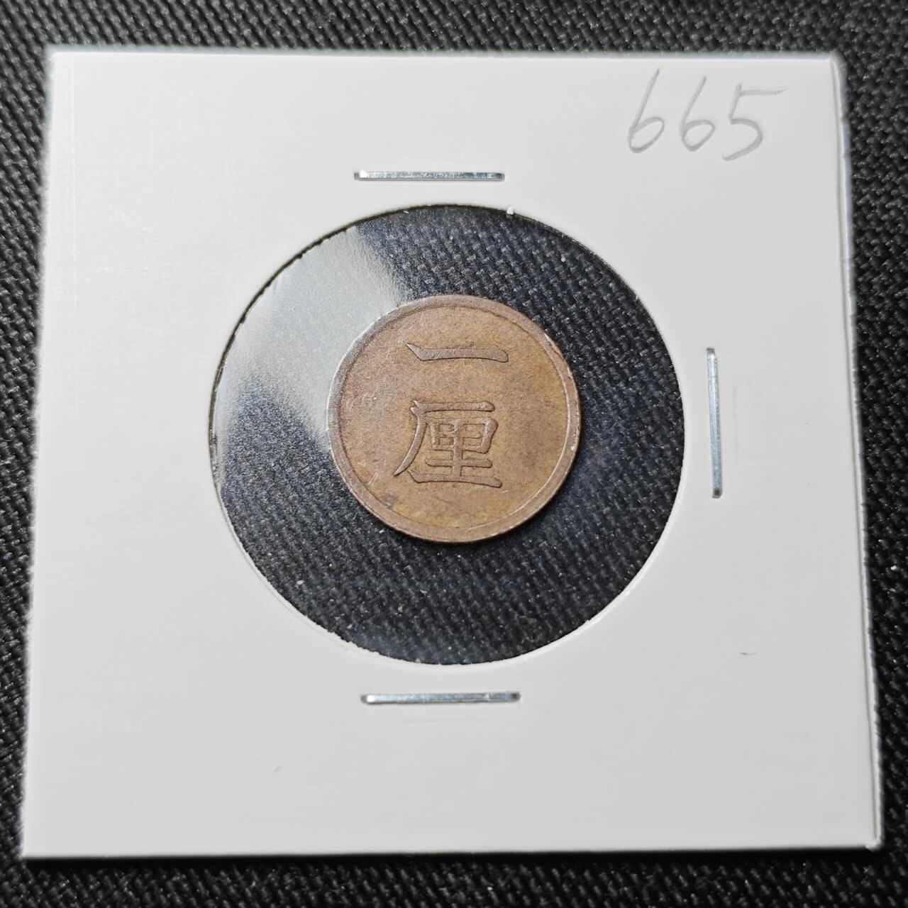 KK钱币收藏小铺 （套币 好品/批量散币 银币）专场  2月预留时间 周末发货  日本明治十年 一厘铜币