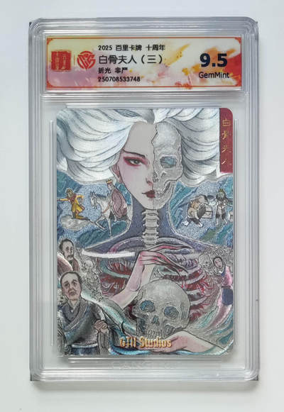 欢迎送拍、零成本上架，释放现金流，合理分配上拍卡品 - 【折光】非严 白骨夫人（三）百里卡牌十周年  分数：9.5