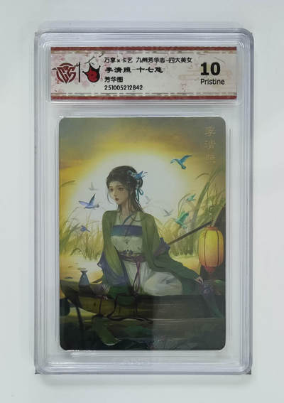 卡牌实验室开始第五次实验 - 【九州芳华志】李清照-十七悠