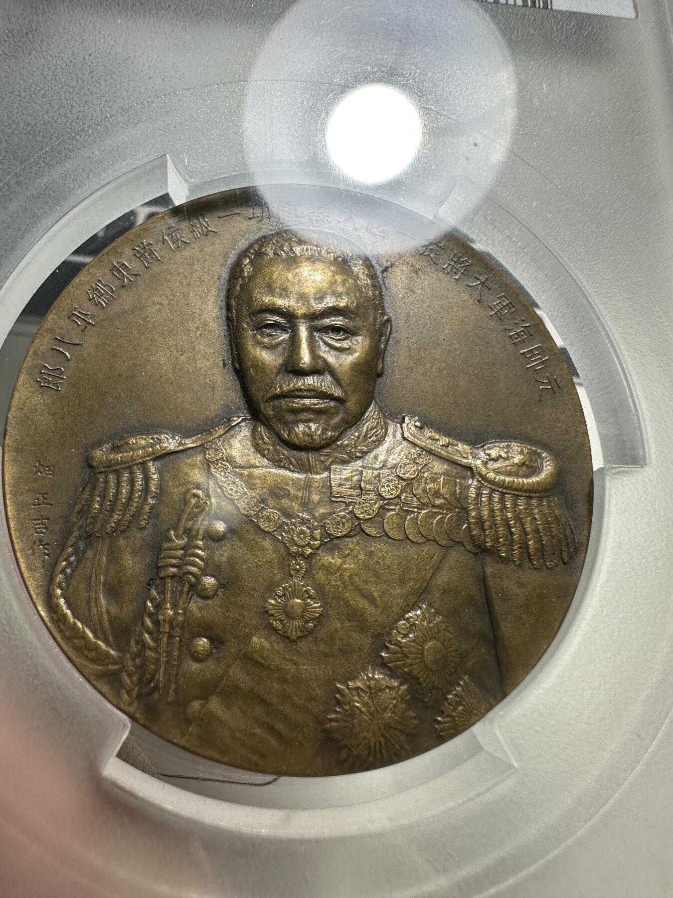 章，中外钱币 PCGS SP63 东乡平八郎章