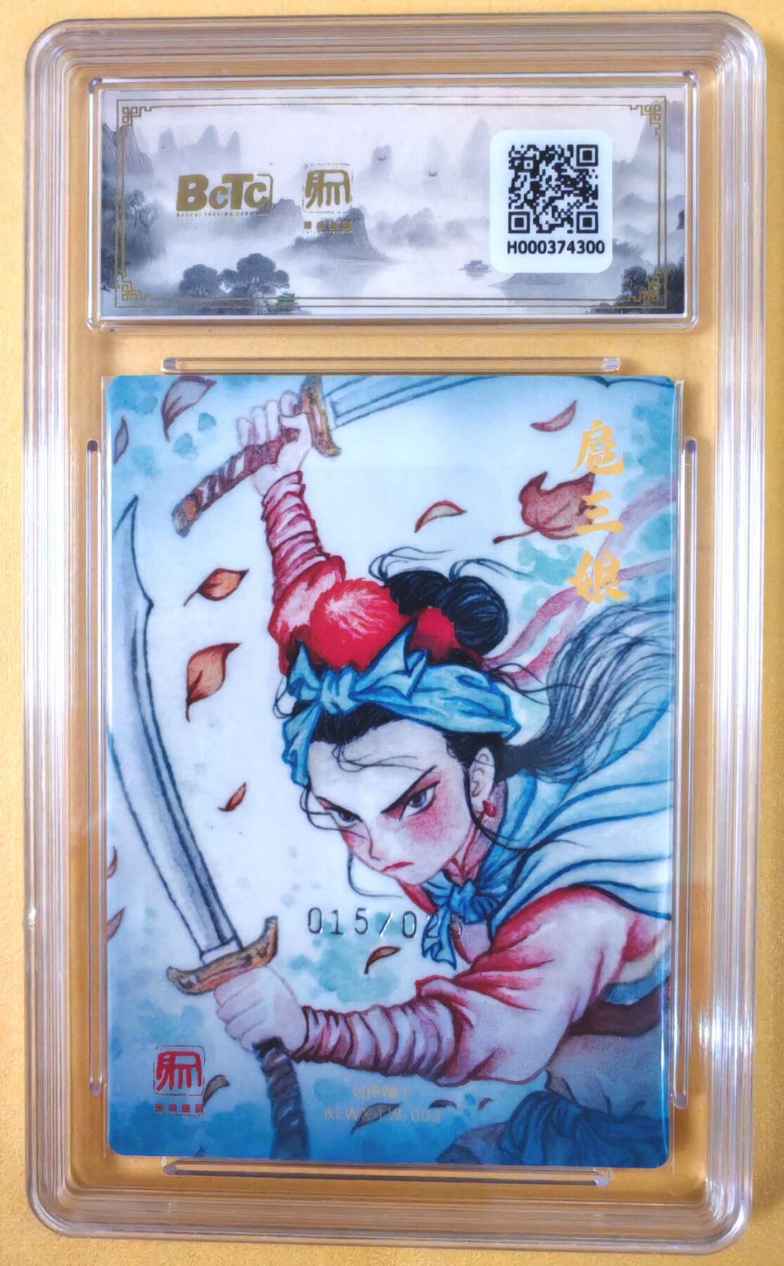 趣卡卡拍No.19期（无佣金免手续费，分享成交有奖） 【爆金，联名评级，限编评级卡】昆仑万象-刘伟 一丈青 扈三娘 限编评级卡（限编015/025）