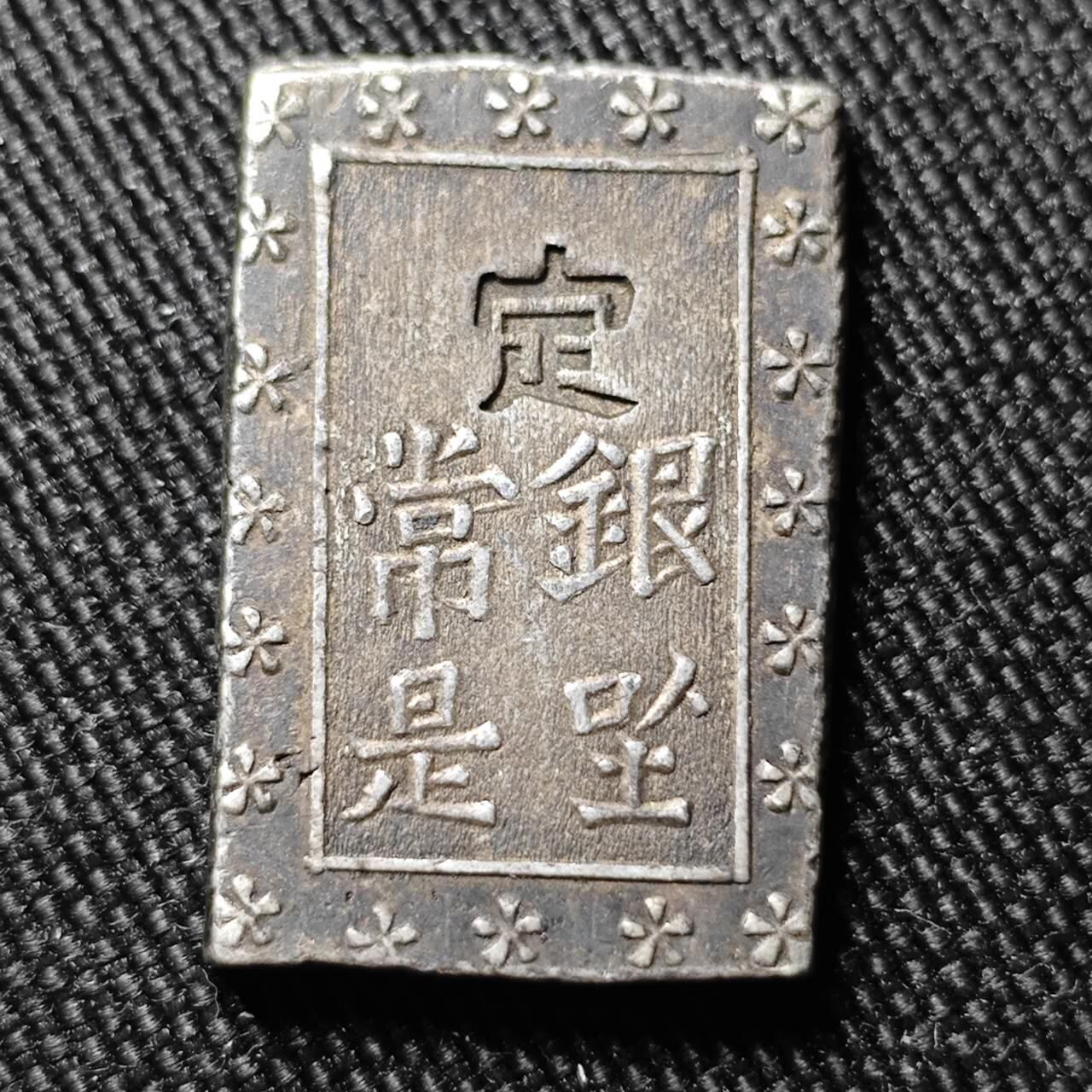 KK钱币收藏小铺 （套币 好品/批量散币 银币）专场  2月预留时间 周末发货  日本一分银 银币