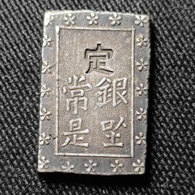 KK钱币收藏小铺 （套币 好品/批量散币 银币）专场  2月预留时间 周末发货 -  日本一分银 银币