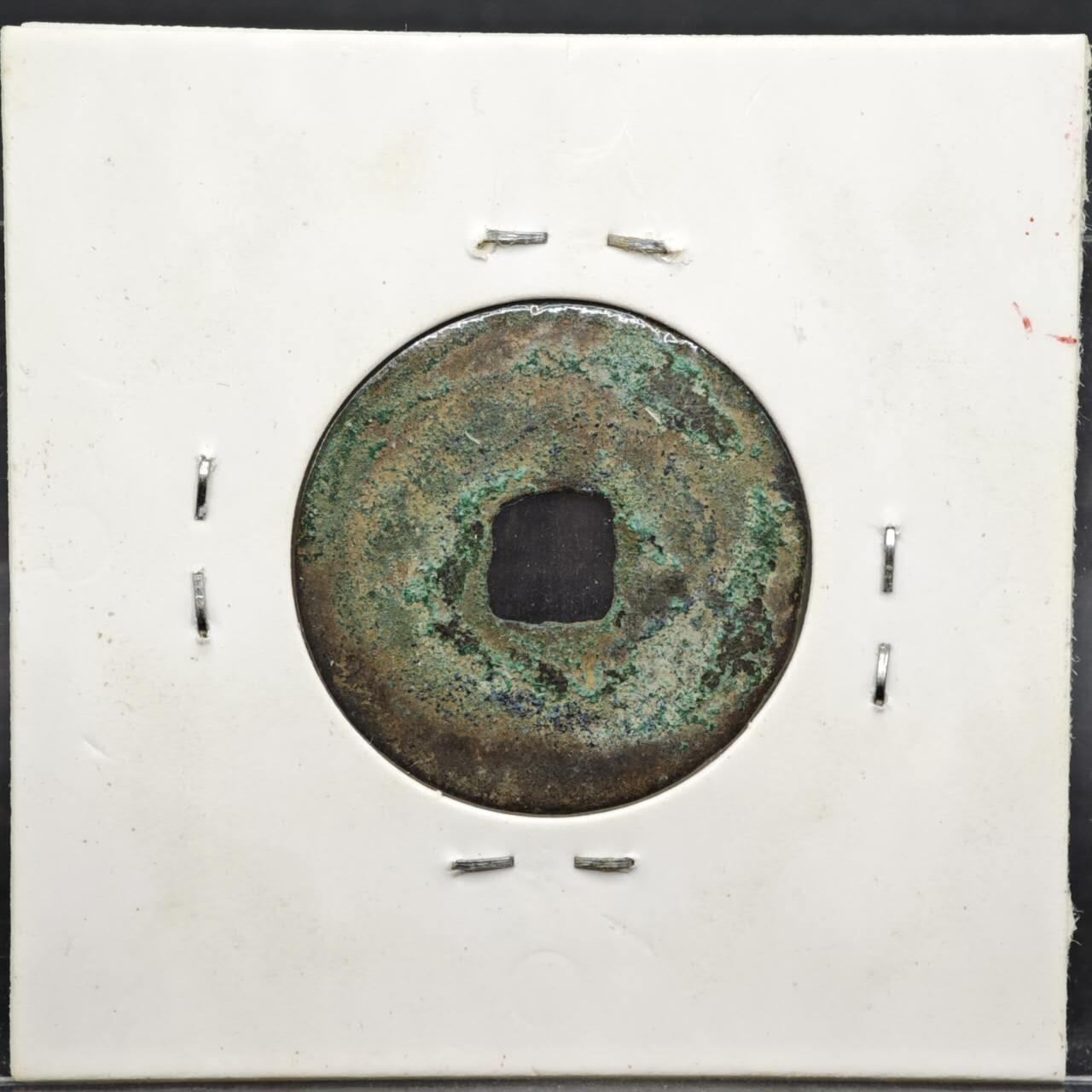 【淘币小摊】实时拍第八百一十一拍   铜钱场   满百包邮可预留二周 每周一统一发货   宋 元丰通宝