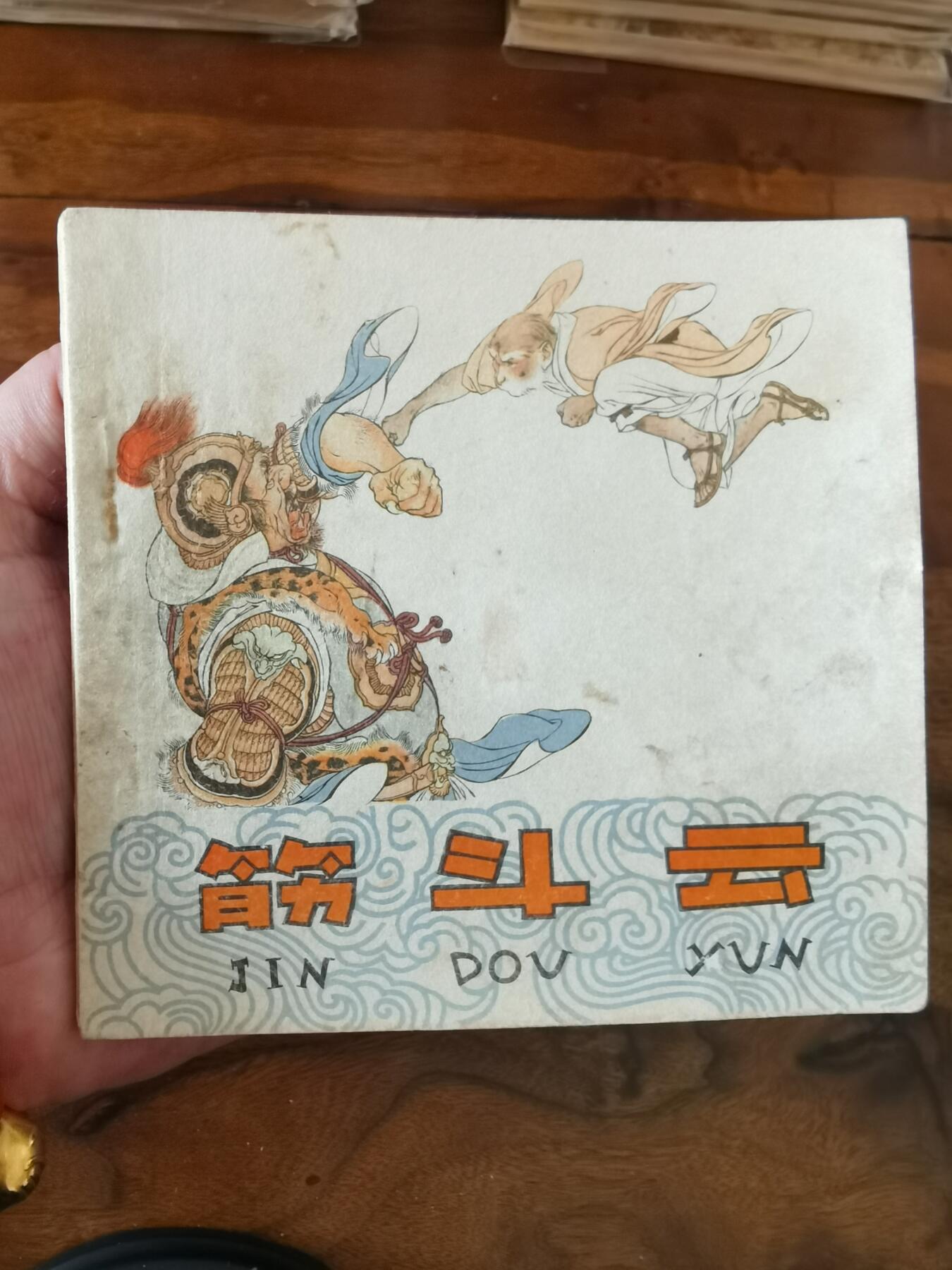 2026年2月22日连环画拍卖会 筋斗云彩色版刘继卣1963年48开