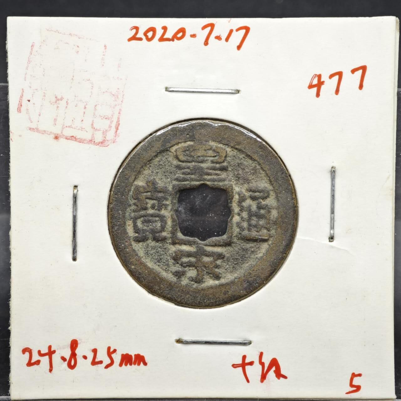 【淘币小摊】实时拍第八百一十一拍   铜钱场   满百包邮可预留二周 每周一统一发货   宋 皇宋通宝