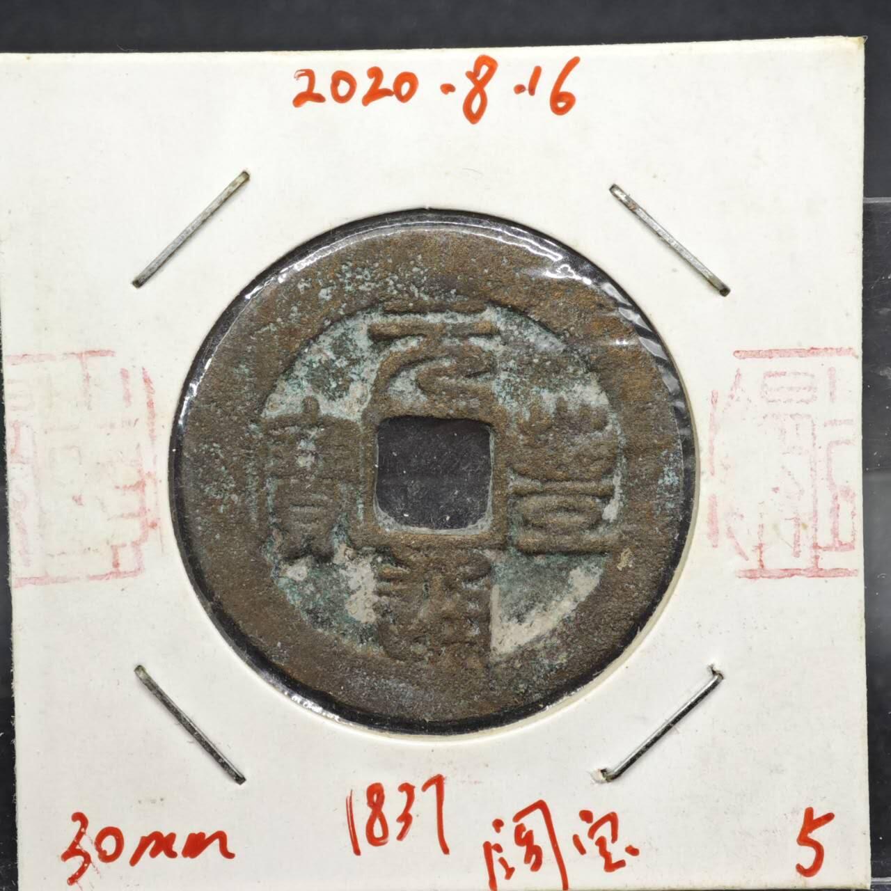 【淘币小摊】实时拍第八百一十一拍   铜钱场   满百包邮可预留二周 每周一统一发货   宋 元丰通宝