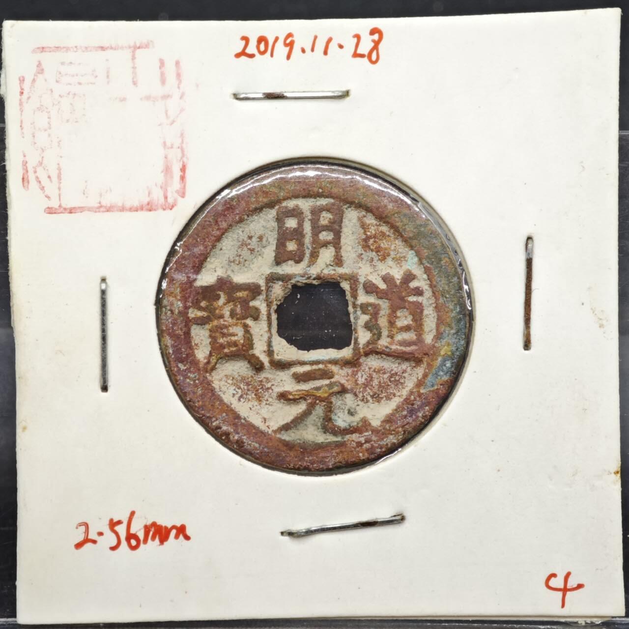 【淘币小摊】实时拍第八百一十一拍   铜钱场   满百包邮可预留二周 每周一统一发货   宋 明道元宝