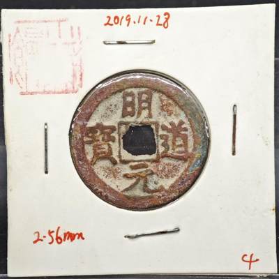 【淘币小摊】实时拍第八百一十一拍   铜钱场   满百包邮可预留二周 每周一统一发货   - 宋 明道元宝