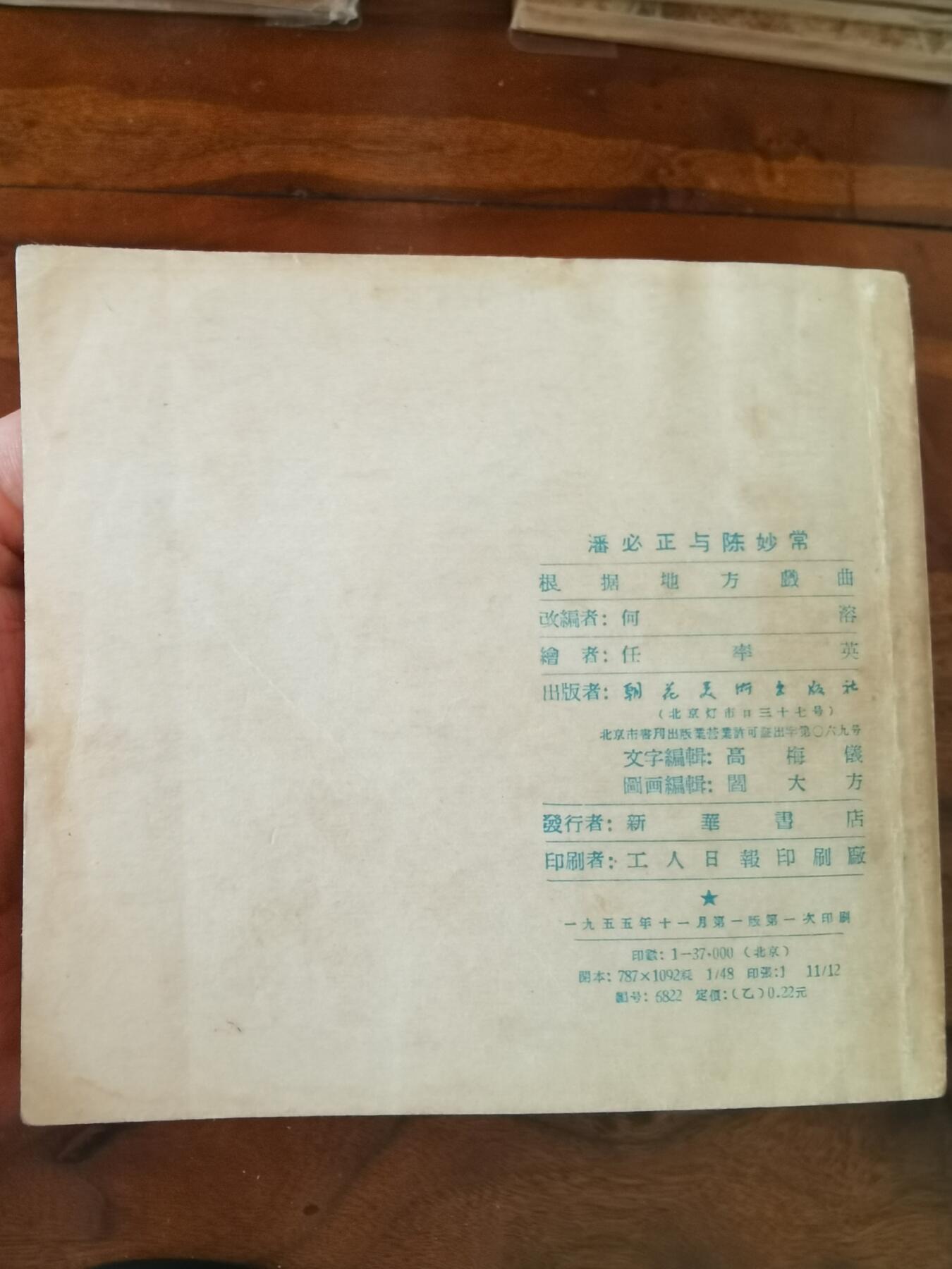 2026年2月22日连环画拍卖会 潘必正与陈妙常1955年48开