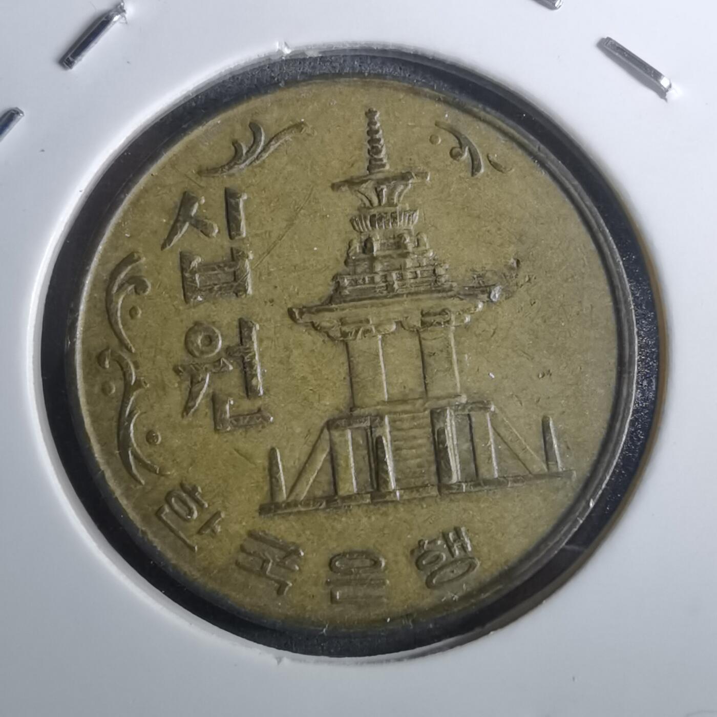 沼泽如烟--第916场 韩国1979年10元