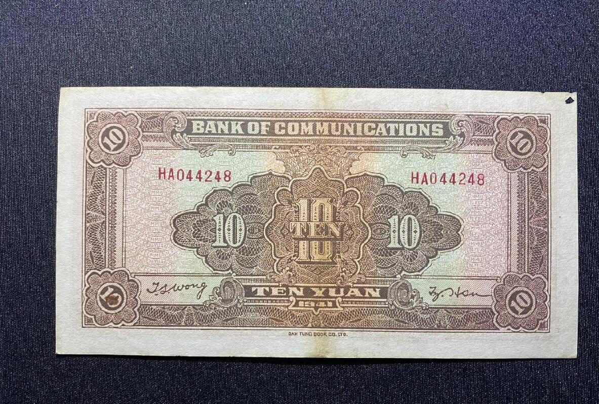 江南站纸币专场 民国纸币交通银行，边缘上有虫洞