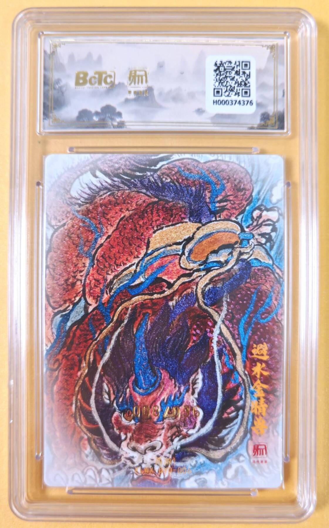 趣卡卡拍No.19期（无佣金免手续费，分享成交有奖） 【爆金，联名评级，限编签名评级卡】昆仑万象-权迎东 牛魔王一家 避水金晶兽 限编亲签评级卡（限编008/036）